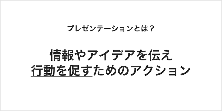 プレゼンとは、情報やアイデアを伝え、行動を促すためのアクション