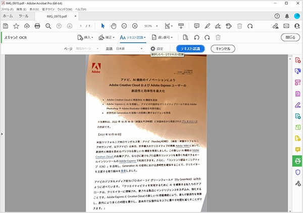Adobe Acrobatで補正し、OCR認識されるようになった画像の例