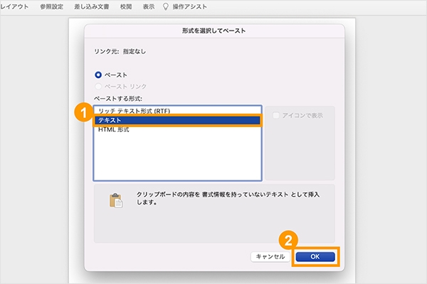 テキストをペーストする形式を選択する