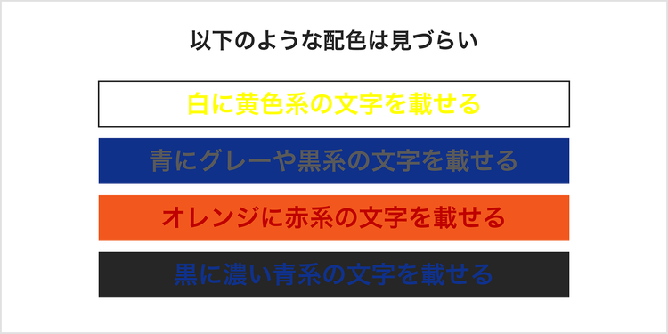 見にくい配色の例
