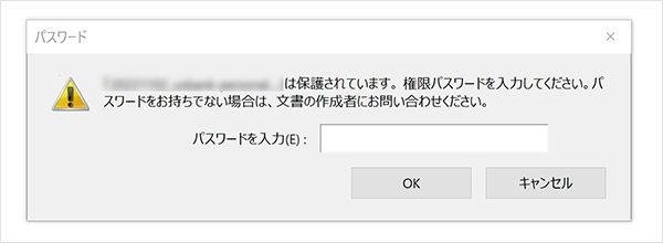 PDFファイルがパスワードで保護されている場合に表示されるポップアップ