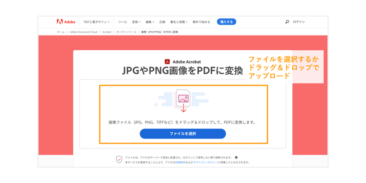 Adobe Acrobat オンラインツールにPDFファイルをアップロードする