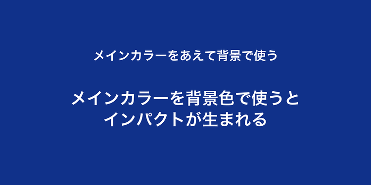 メインカラーを背景色で使ってインパクトを出した例