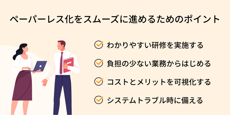 ペーパーレス化をスムーズに進めるためのポイント