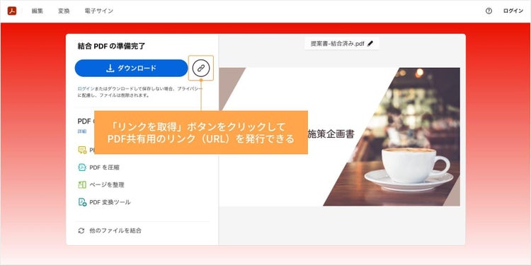 「リンクを取得」ボタンをクリックして、PDF共有用のリンク（URL）を発行できる