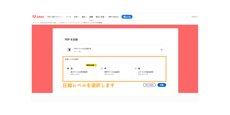 圧縮レベルを「高」「中」「低」から選んでから、「圧縮」をクリックする