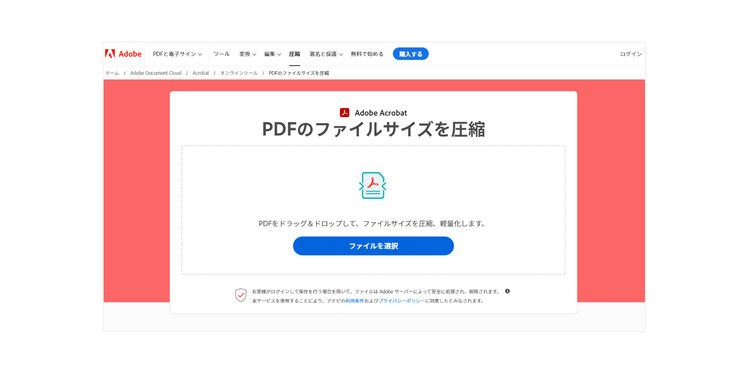 無料でPDFを圧縮できる「Adobe Acrobat オンラインツール」