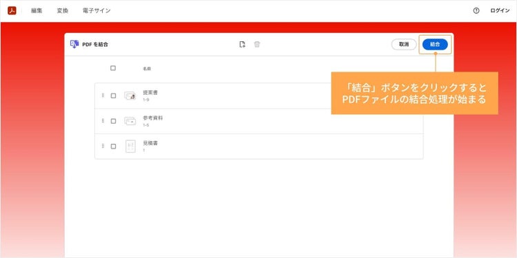 「結合」ボタンをクリックすると、PDFファイルの結合処理が始まる