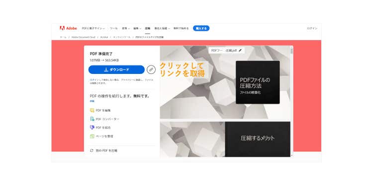 Adobe Acrobat オンラインツールにログインすると、PDFファイルをURLで共有できる