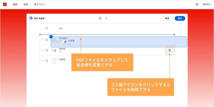 PDFファイルをドラッグして結合順を変更できる。ゴミ箱アイコンをクリックするとPDFファイルを削除できる