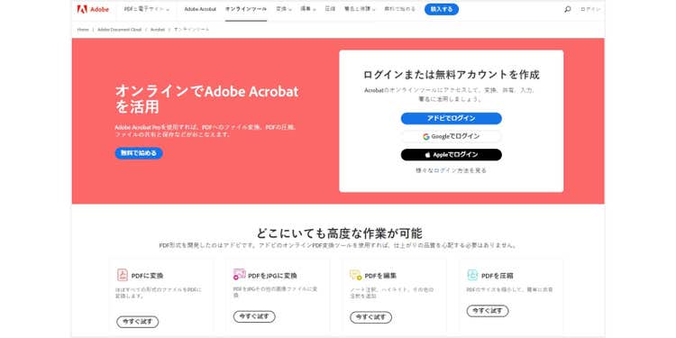 PDFの編集をカンタンにできる「Adobe Acrobat オンラインツール」