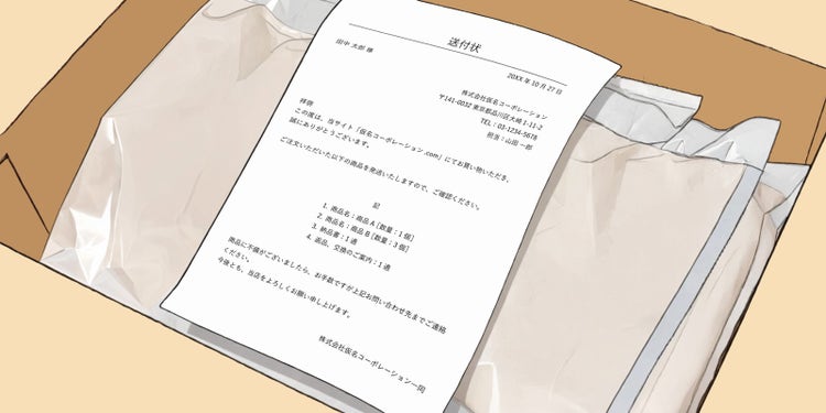 配達物に同封される、よくある送付状のイメージ
