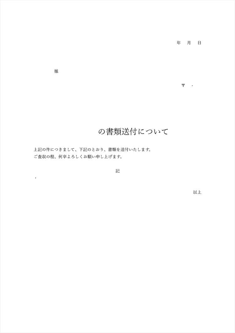 官公庁宛ての送付状テンプレート