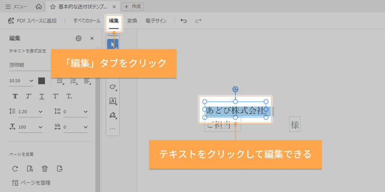 「編集」タブをクリック／テキストをクリックして編集できる