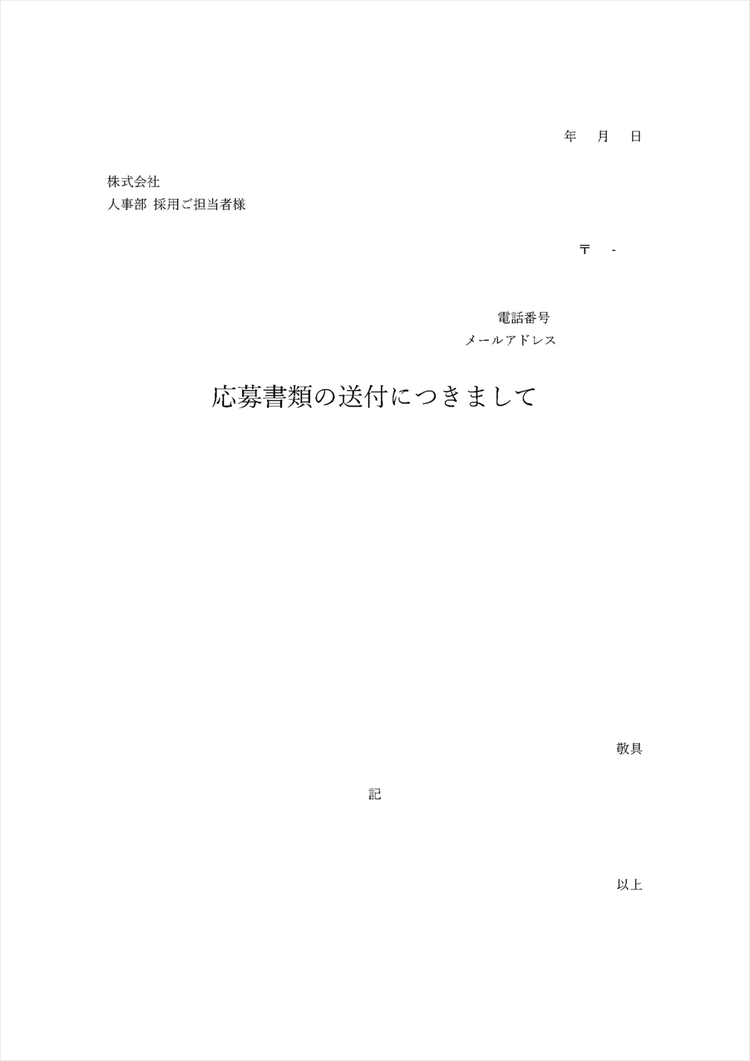 就職・転職時に使える送付状テンプレート【日本語】