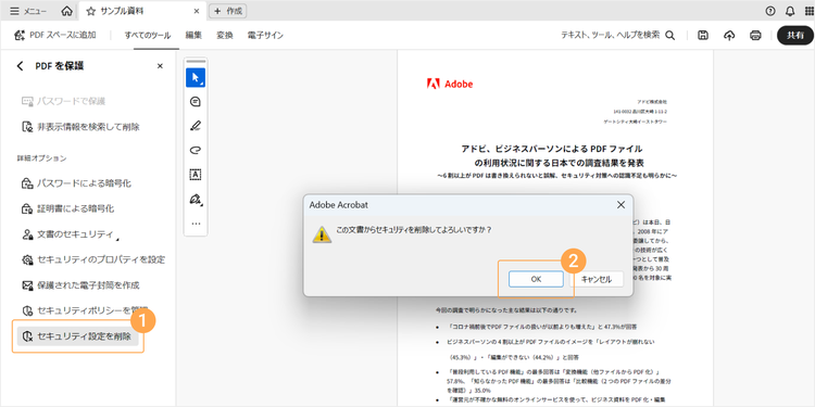 「セキュリティ設定を削除」をクリックし、「この文書からセキュリティを削除してよろしいですか？」という確認のポップアップが表示されたら、「OK」をクリックする。