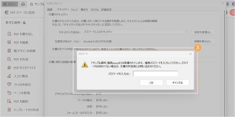 権限パスワードの入力が求められるので、パスワードを入力して「OK」をクリックする
