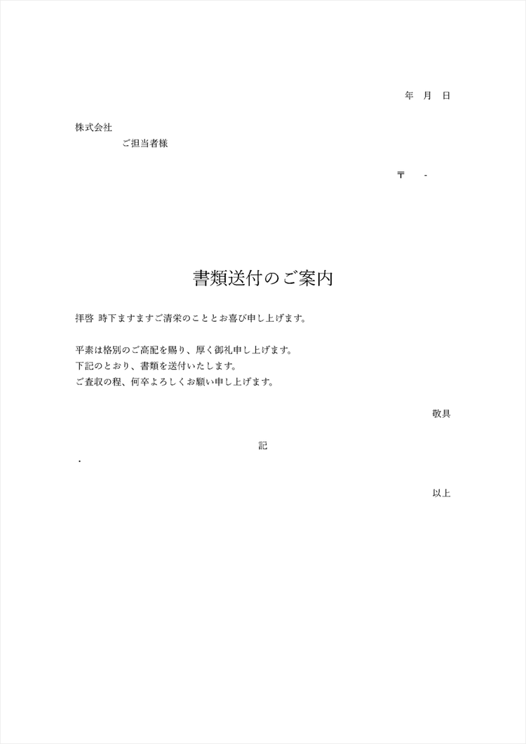基本的な送付状テンプレート【日本語】