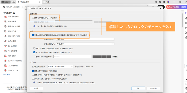 セキュリティの設定画面が表示されたら、解除したい方のパスワードのチェックを外す