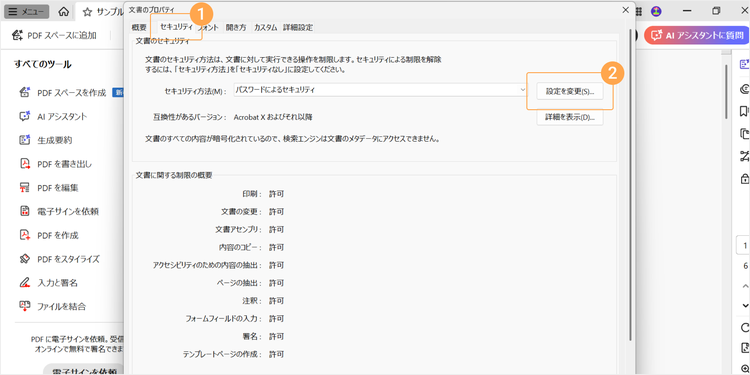 「文書のプロパティ」のダイアログボックスが表示されたら、「セキュリティ」タブに移動し、「設定を変更」をクリックする。