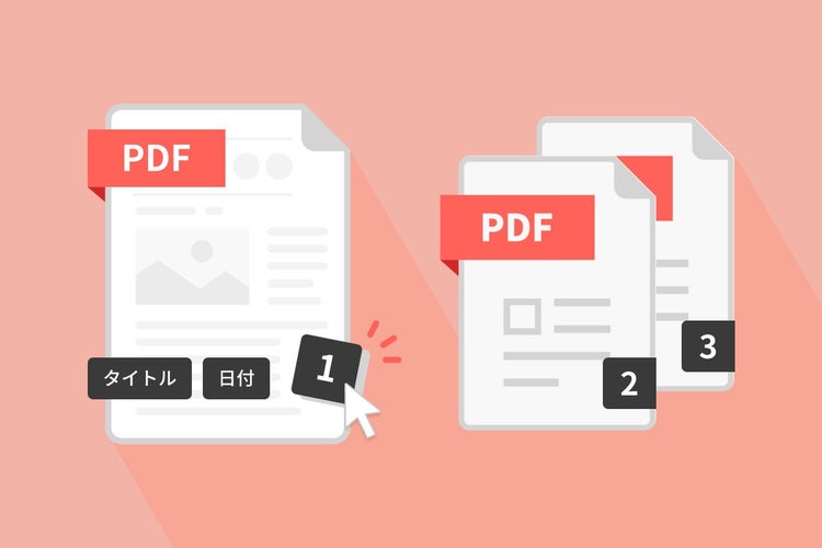 PDFにページ番号を追加する方法！ヘッダーやフッターの編集方法も