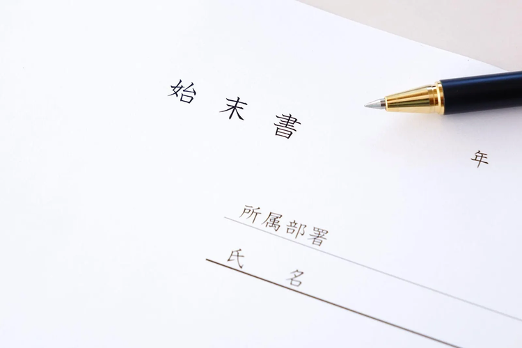始末書とは？例文付きの無料テンプレートと書き方・注意点を解説