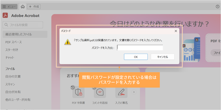 閲覧パスワードが設定されている場合は、ファイルを選択後に「パスワード」のポップアップが表示されるので、パスワードを入力し「OK」をクリックする