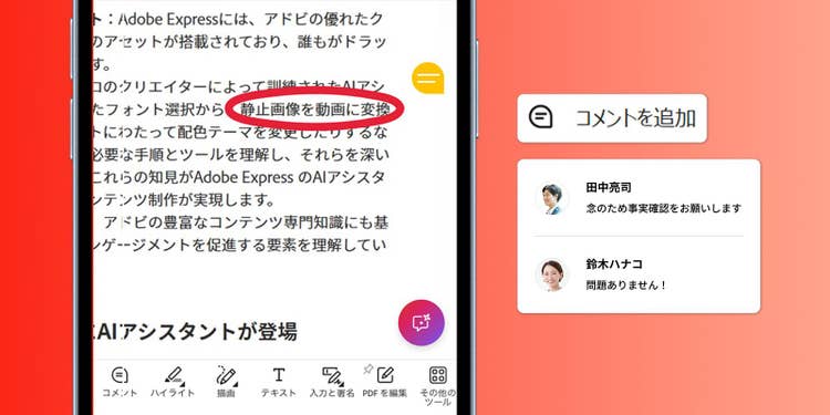 AcrobatではPC版とほぼ同じ注釈機能を、そのままスマートフォン上で使える