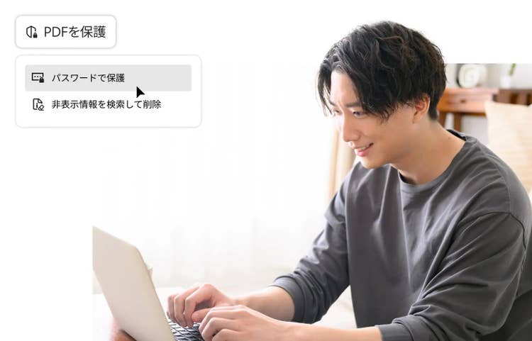 Acrobatの保護機能で、ファイルを安全に共有できる
