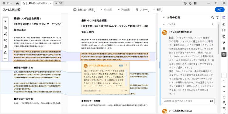 変更箇所はハイライト表示され、削除・追加・差し替えなどの内容が一覧化される、Acrobatのファイル比較機能
