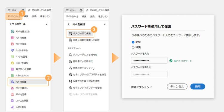 「すべてのツール」＞[PDFを保護」＞「パスワードで保護」の順に選択
