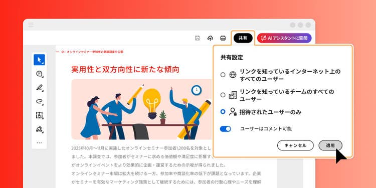 Acrobatなら上長・法務・経営層など、確認が必要なメンバーを共有リンクでまとめて招待できる