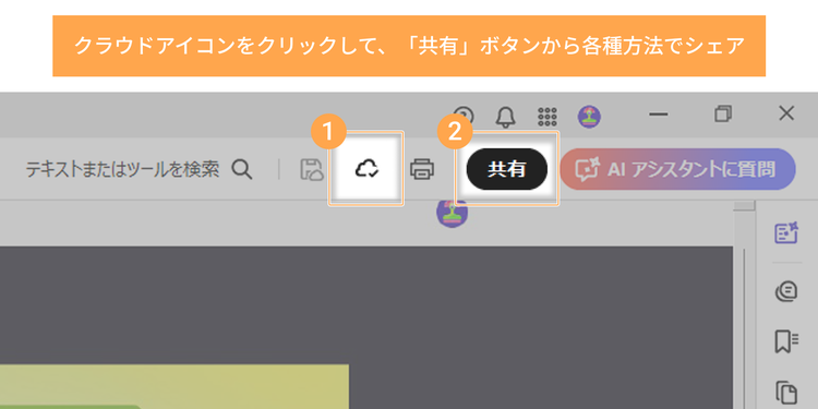 クラウドアイコンをクリックして、「共有」ボタンから各種方法でシェア