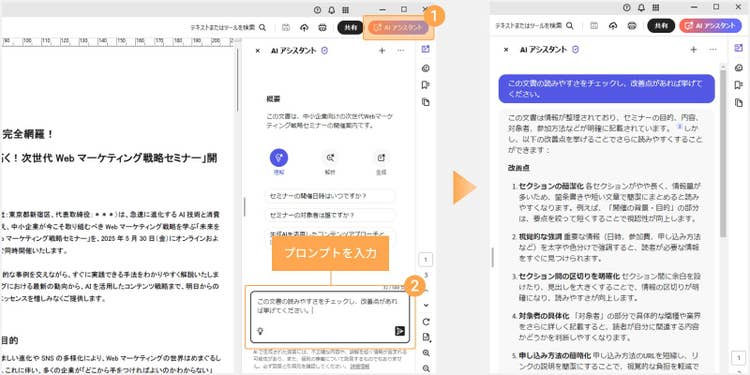 AcrobatのAIアシスタントで「この文書の読みやすさをチェックし、改善点があれば挙げてください」といったプロンプトの例