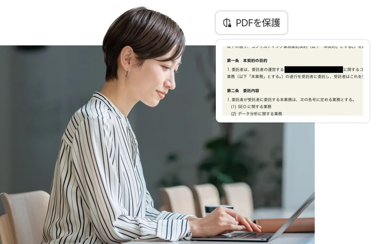 、Acrobatの墨消し（完全消去）機能を使えば、該当箇所のデータ自体をファイルから削除できるため、意図せず情報が残ってしまう心配がない