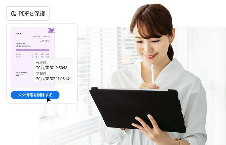 Acrobatではファイルのメタ情報を手軽に削除できるため、安全性を保ちながら資料の共有が可能