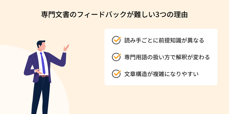 専門文書のフィードバックが難しい3つの理由