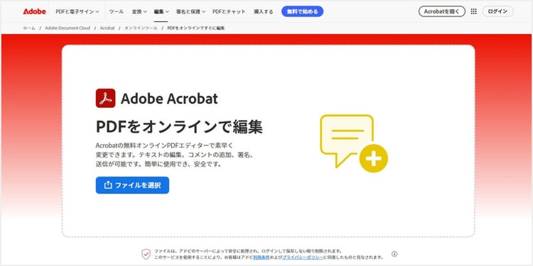 「PDFをオンラインで編集」のページにアクセスし、共有したいPDFをアップロードする