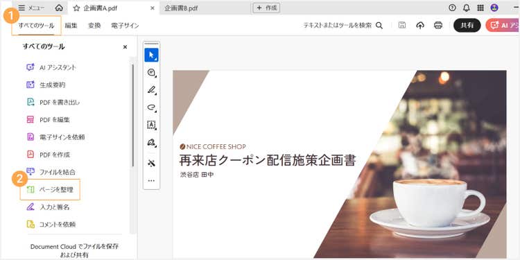 複製元のPDFで「すべてのツール」＞「ページを整理」を選択する