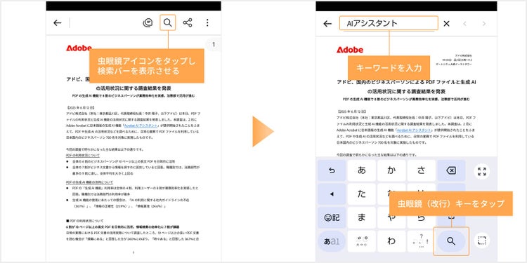 Acrobat ReaderでPDFファイルを開き、検索バーにキーワードを入力して「Return（改行）」キーをタップする