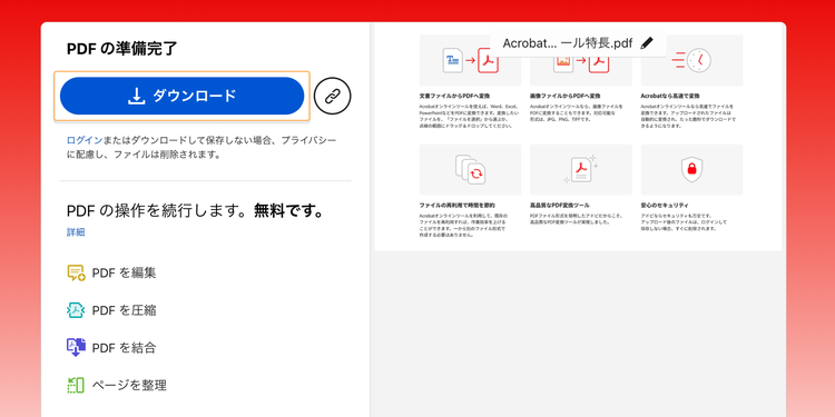 変換が終わったら、「ダウンロード」ボタンをクリックし、PDFファイルを保存する