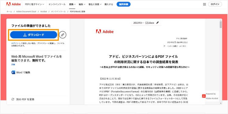 「ダウンロード」をクリックして、変換後のWordファイルをダウンロードする