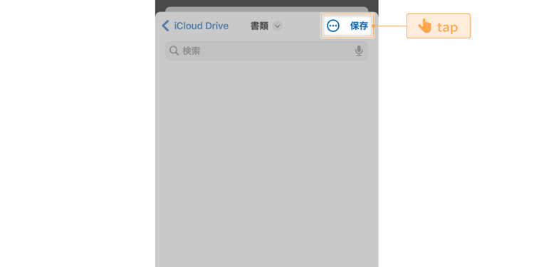 「保存」をタップする