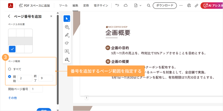 番号を追加するページ範囲を指定する