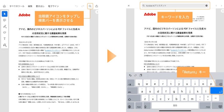 Acrobat ReaderでPDFファイルを開き、検索バーにキーワードを入力して「Return（改行）」キーをタップする