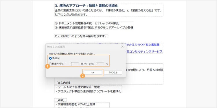 リンクを消す範囲を指定する