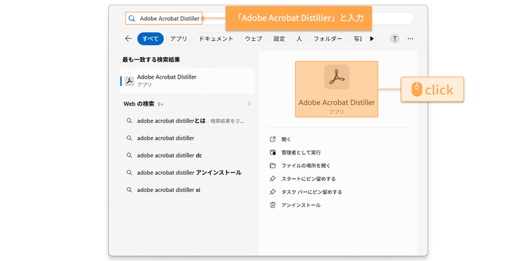 検索ウィンドウに「Adobe Acrobat Distiller」あるいは「Distiller」と入力し、アプリのアイコンをクリックして起動