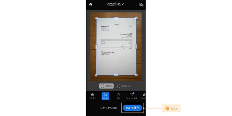 画像の内容や範囲に問題がなければ「PDFに保存」をタップする