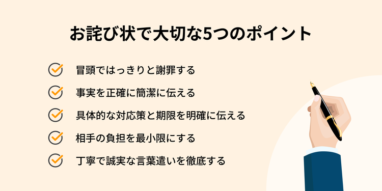 お詫び状で大切な5つのポイント