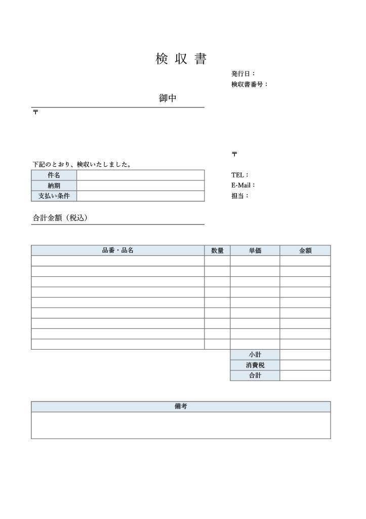 検収書のテンプレート